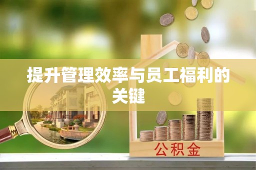 商城提升管理效率与员工福利的关键