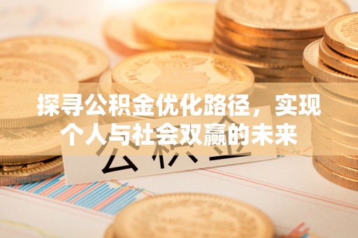 商城探寻公积金优化路径，实现个人与社会双赢的未来