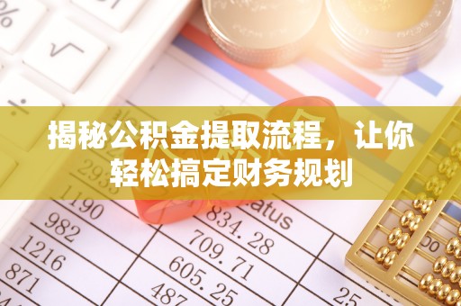 商城揭秘公积金提取流程，让你轻松搞定财务规划