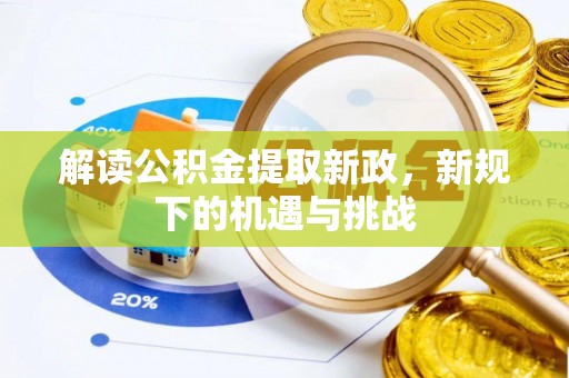 商城解读公积金提取新政，新规下的机遇与挑战