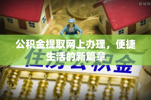 商城公积金提取网上办理，便捷生活的新篇章