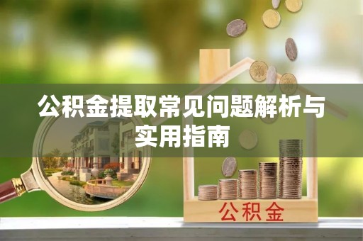 商城公积金提取常见问题解析与实用指南