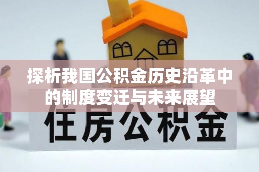 商城探析我国公积金历史沿革中的制度变迁与未来展望