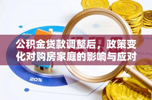 商城公积金贷款调整后，政策变化对购房家庭的影响与应对策略