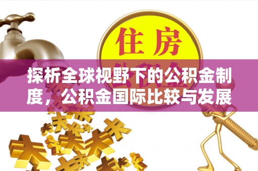 商城探析全球视野下的公积金制度，公积金国际比较与发展趋势