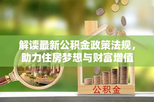商城解读最新公积金政策法规，助力住房梦想与财富增值