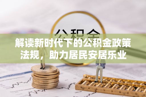 商城解读新时代下的公积金政策法规，助力居民安居乐业