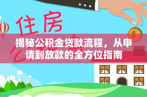商城揭秘公积金贷款流程，从申请到放款的全方位指南