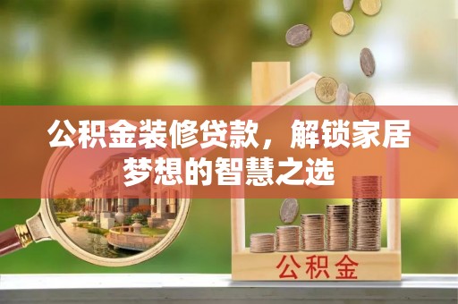 商城公积金装修贷款，解锁家居梦想的智慧之选
