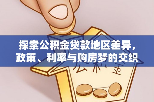 商城探索公积金贷款地区差异，政策、利率与购房梦的交织