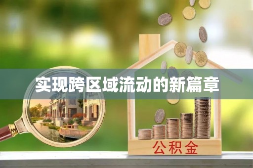 商城实现跨区域流动的新篇章