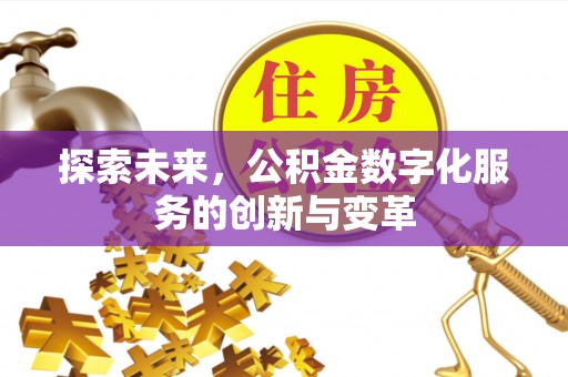 商城探索未来，公积金数字化服务的创新与变革