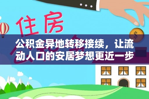 商城公积金异地转移接续，让流动人口的安居梦想更近一步