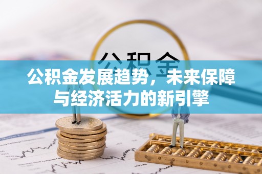 商城公积金发展趋势，未来保障与经济活力的新引擎