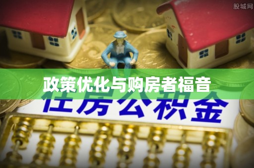 商城政策优化与购房者福音
