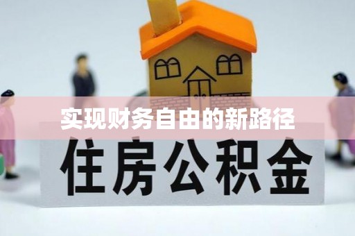 商城实现财务自由的新路径