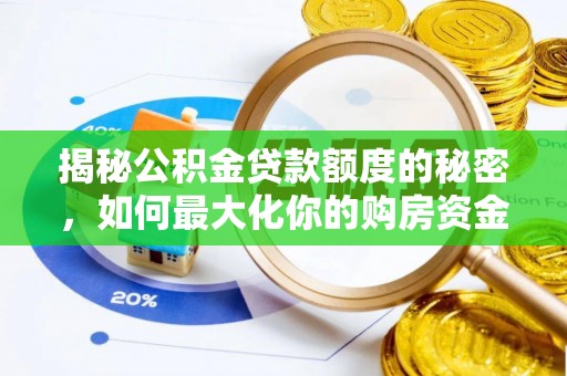 商城揭秘公积金贷款额度的秘密，如何最大化你的购房资金？