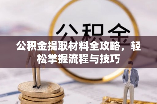 商城公积金提取材料全攻略，轻松掌握流程与技巧