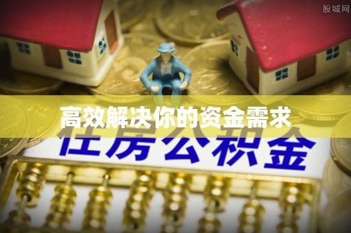 商城高效解决你的资金需求