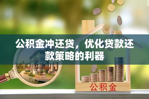商城公积金冲还贷，优化贷款还款策略的利器