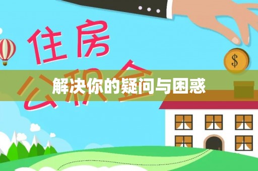 商城解决你的疑问与困惑