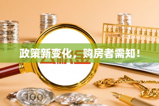 商城政策新变化，购房者需知！