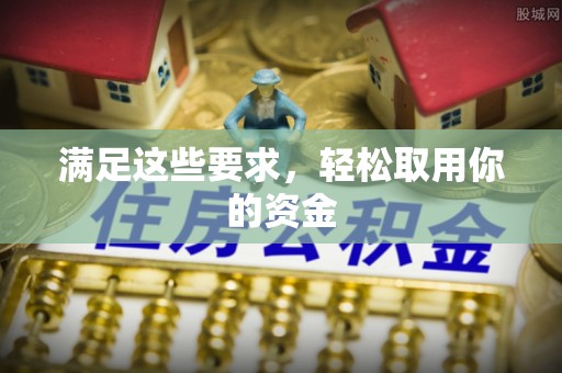 商城满足这些要求，轻松取用你的资金