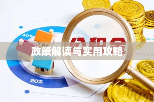 商城政策解读与实用攻略