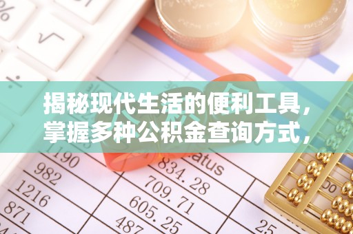 商城揭秘现代生活的便利工具，掌握多种公积金查询方式，让财富管理更轻松