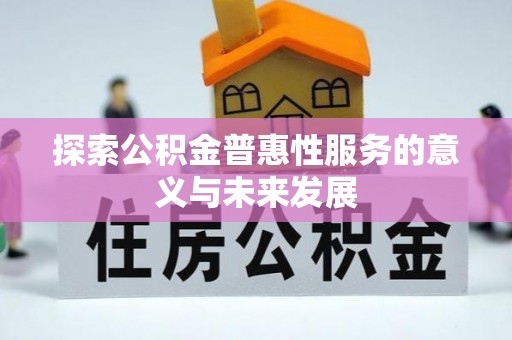 商城探索公积金普惠性服务的意义与未来发展