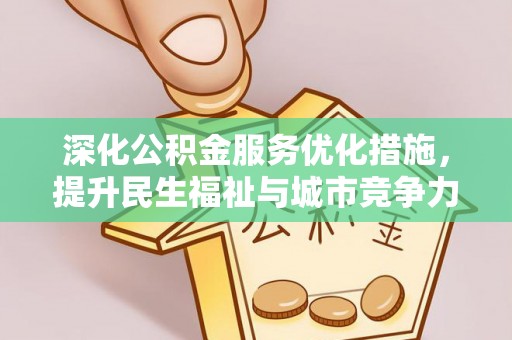 商城深化公积金服务优化措施，提升民生福祉与城市竞争力