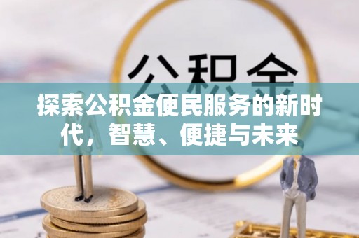 商城探索公积金便民服务的新时代，智慧、便捷与未来