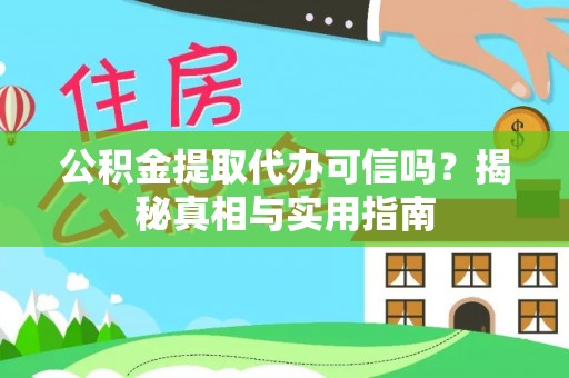 商城公积金提取代办可信吗？揭秘真相与实用指南