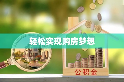 商城轻松实现购房梦想