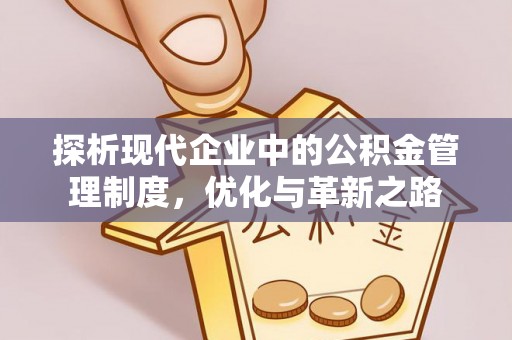 商城探析现代企业中的公积金管理制度，优化与革新之路