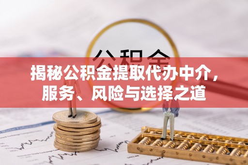 商城揭秘公积金提取代办中介，服务、风险与选择之道