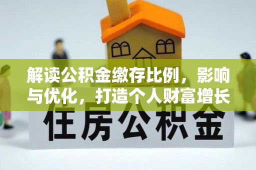 商城解读公积金缴存比例，影响与优化，打造个人财富增长新引擎