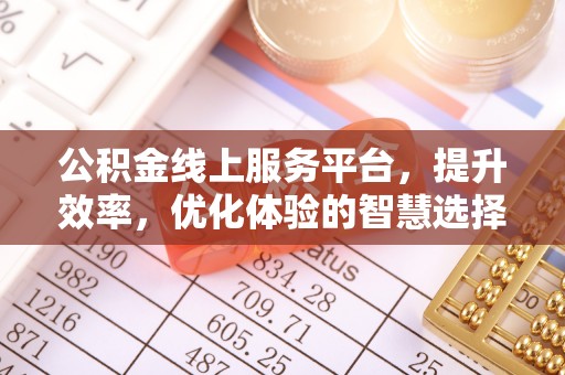 商城公积金线上服务平台，提升效率，优化体验的智慧选择