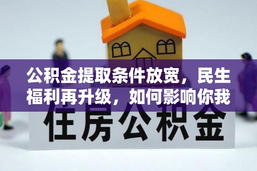 商城公积金提取条件放宽，民生福利再升级，如何影响你我生活？