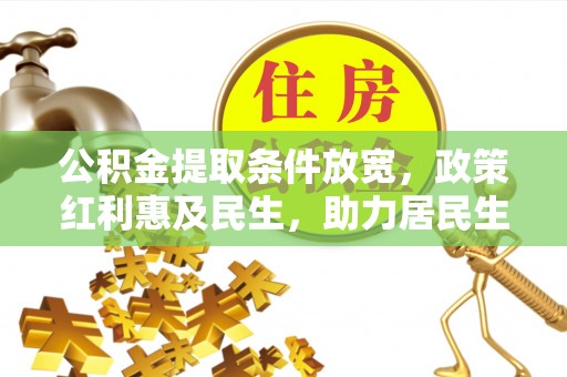 商城公积金提取条件放宽，政策红利惠及民生，助力居民生活质量提升
