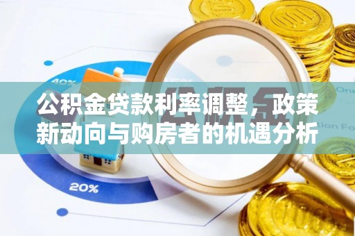 商城公积金贷款利率调整，政策新动向与购房者的机遇分析