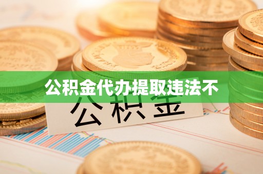 商城公积金代办提取违法不