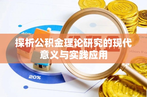 商城探析公积金理论研究的现代意义与实践应用