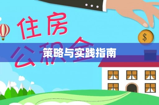 商城策略与实践指南