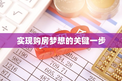 商城实现购房梦想的关键一步