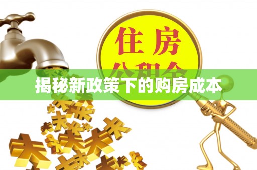 商城揭秘新政策下的购房成本