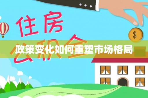 商城政策变化如何重塑市场格局