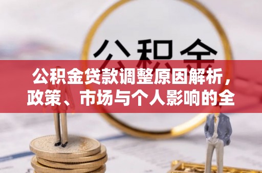 商城公积金贷款调整原因解析，政策、市场与个人影响的全面解读