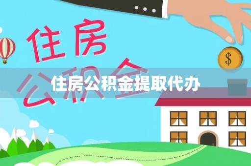 商城住房公积金提取代办