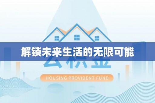 商城解锁未来生活的无限可能